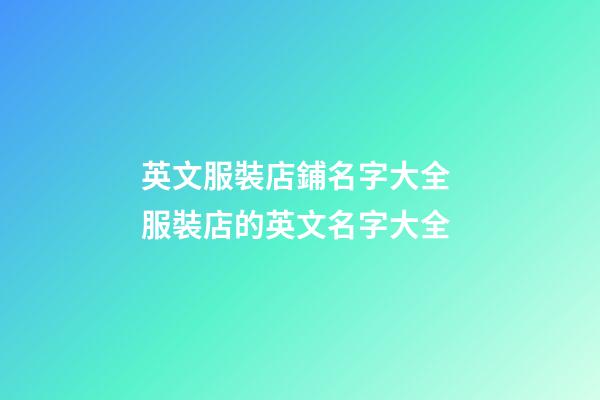 英文服裝店鋪名字大全 服裝店的英文名字大全-第1張-店鋪起名-玄機派